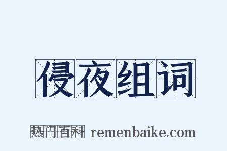 侵夜组词是什么意思的图片